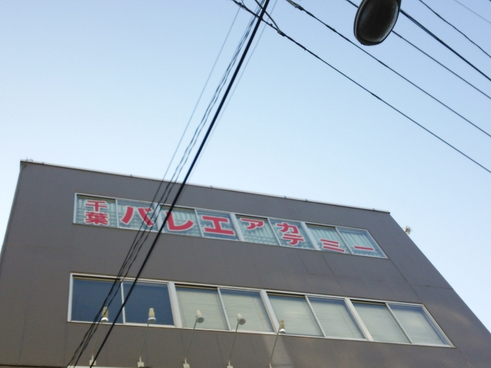 千葉バレエ・アカデミー