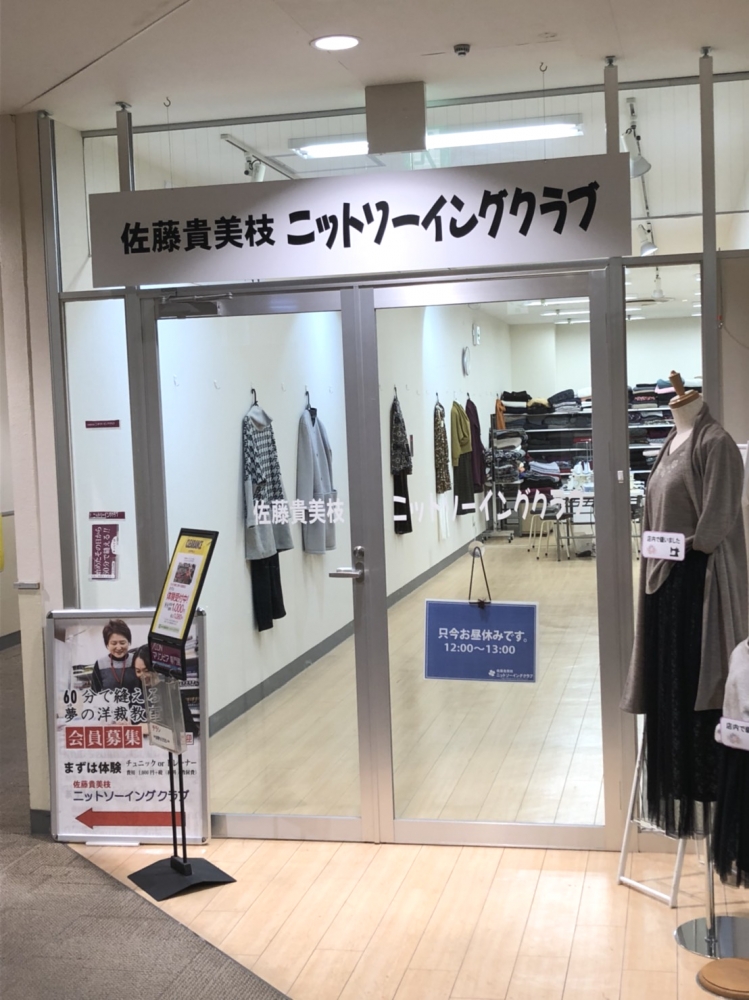 佐藤貴美枝ニットソーイングクラブ　イオンマリンピア稲毛店