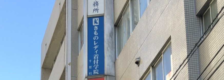 きものレディ着付学院千葉校