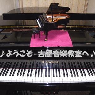 古屋音楽教室