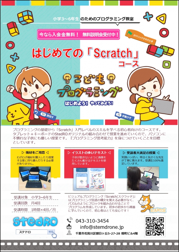 STEDRO ステドロ ~ プログラミング・ドローン教室