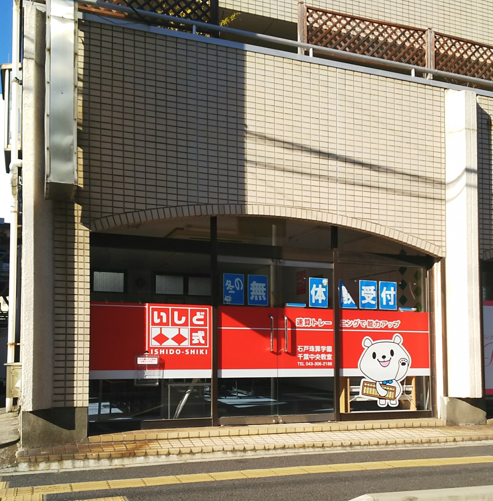 石戸珠算学園千葉中央教室_1