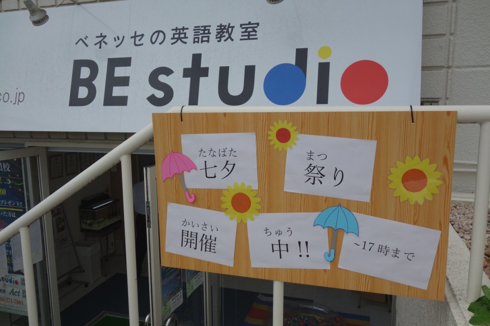 ベネッセ　BE studio こども英語教室　検見川浜校
