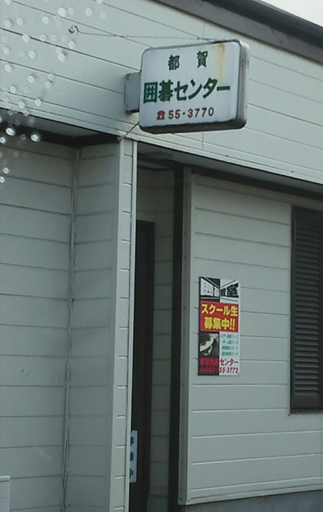 都賀囲碁センター