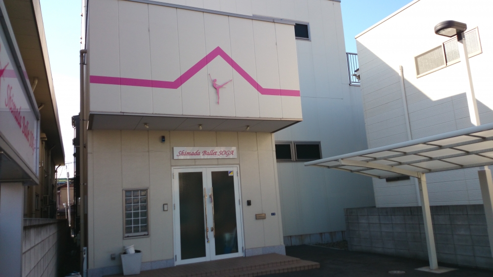 シマダバレエ学院　蘇我校