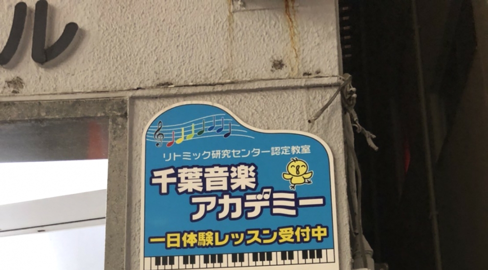千葉音楽アカデミー_1