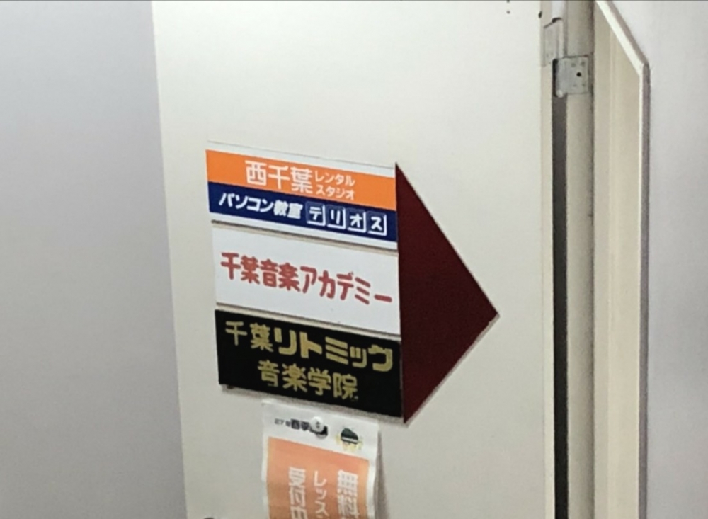 千葉音楽アカデミー