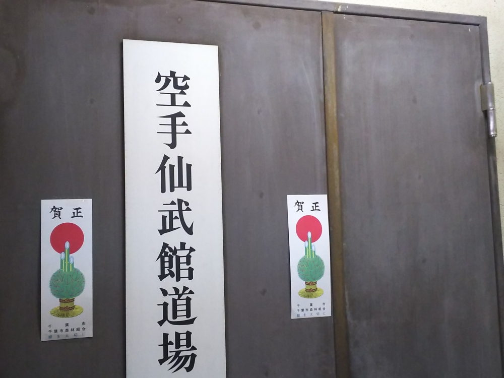 空手道場仙武会