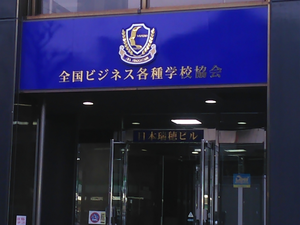 全国ビジネス各種学校協会
