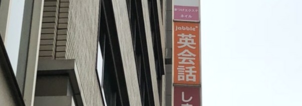 jabble英会話スクール 千葉校