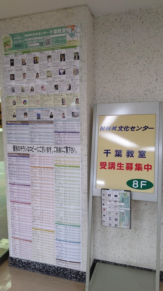 ＮＨＫ文化センター　千葉教室