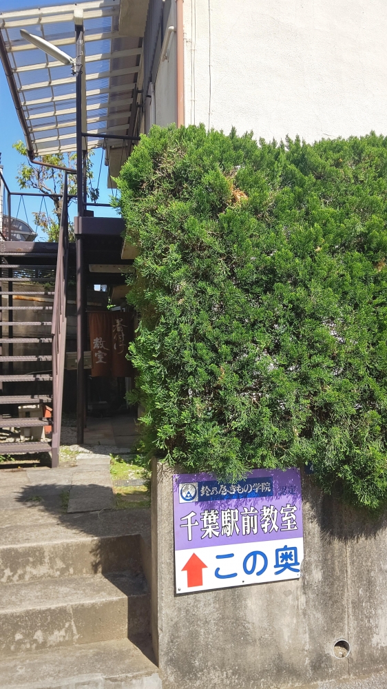 鈴乃屋きもの学院認定千葉駅前教室_1