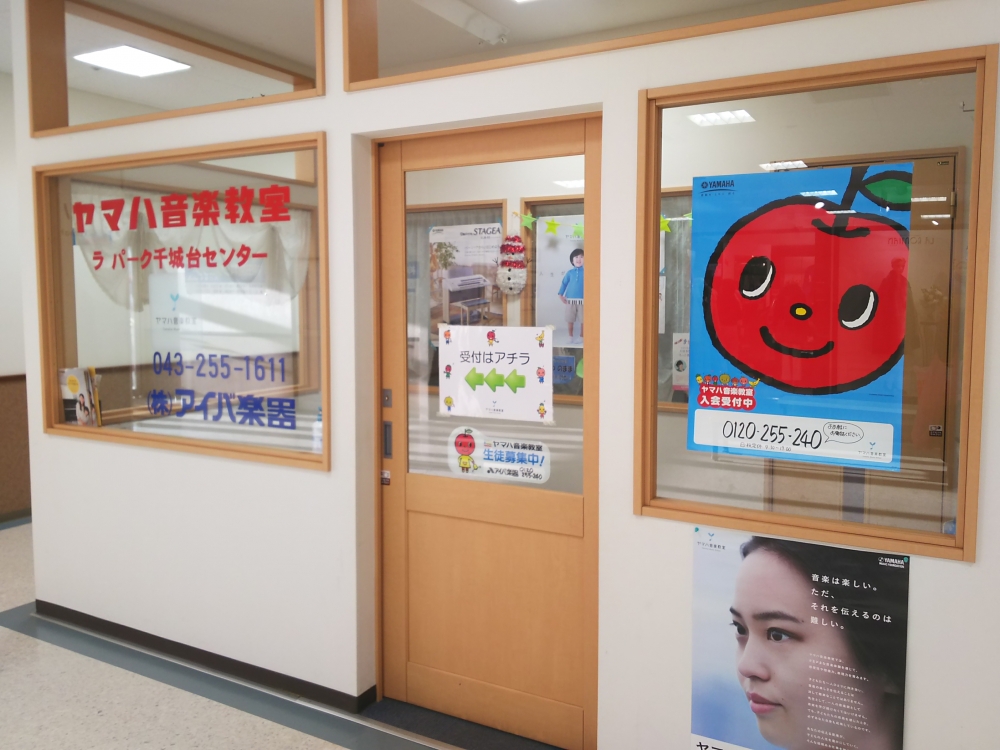 ヤマハ音楽教室 ラパーク千城台センター