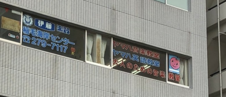 株式会社伊藤楽器 ヤマハ音楽教室 稲毛海岸センター