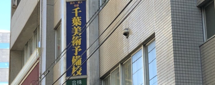 千葉美・一般アートカルチャースクール　千葉校