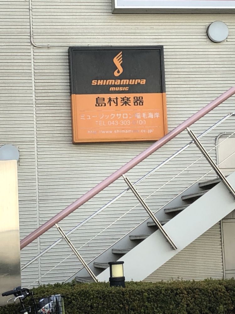 島村楽器株式会社 ミュージックサロン稲毛海岸