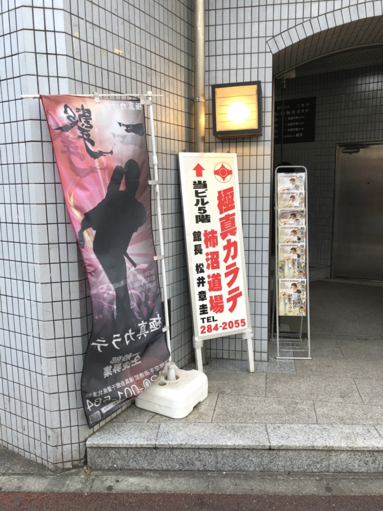 極真カラテ稲毛道場