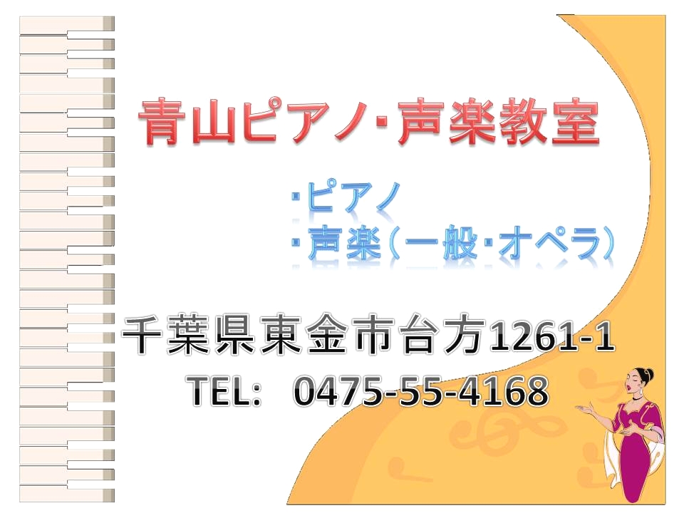 青山ピアノ・声楽教室