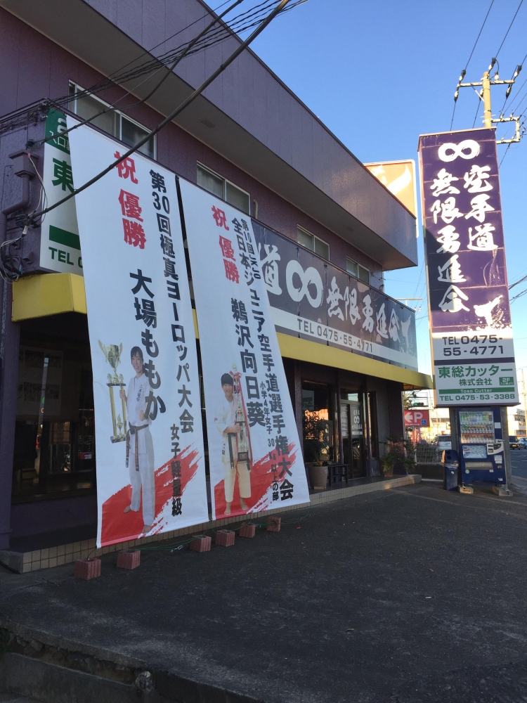 空手道無限勇進会_8