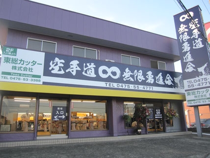 空手道無限勇進会_7