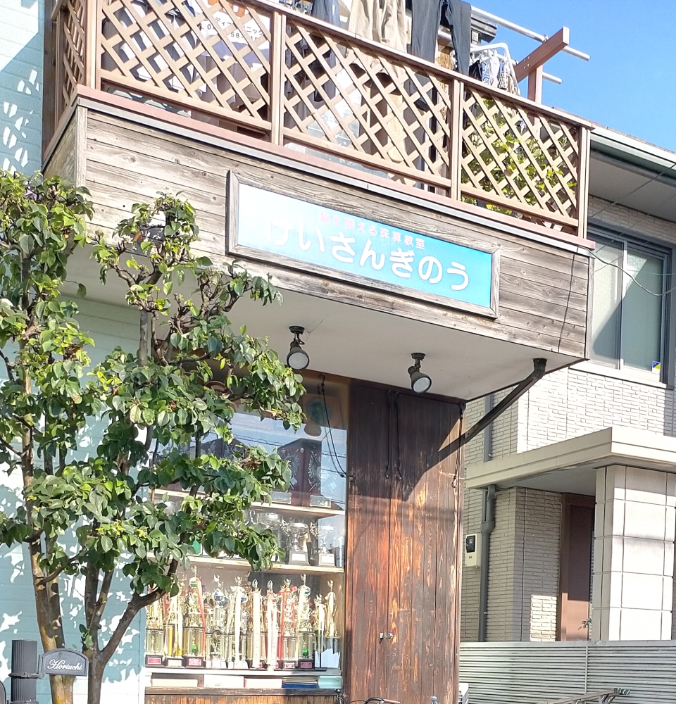 脳を鍛える珠算教室 けいさんぎのう_2