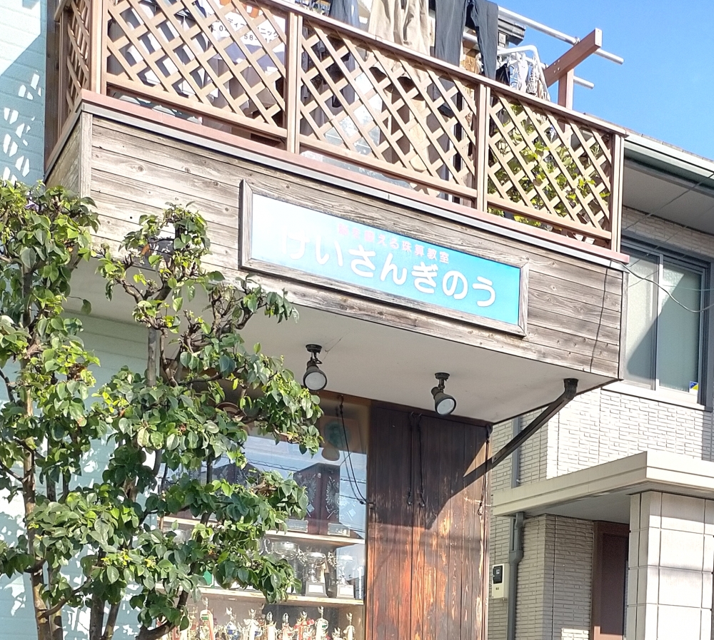 脳を鍛える珠算教室 けいさんぎのう_1