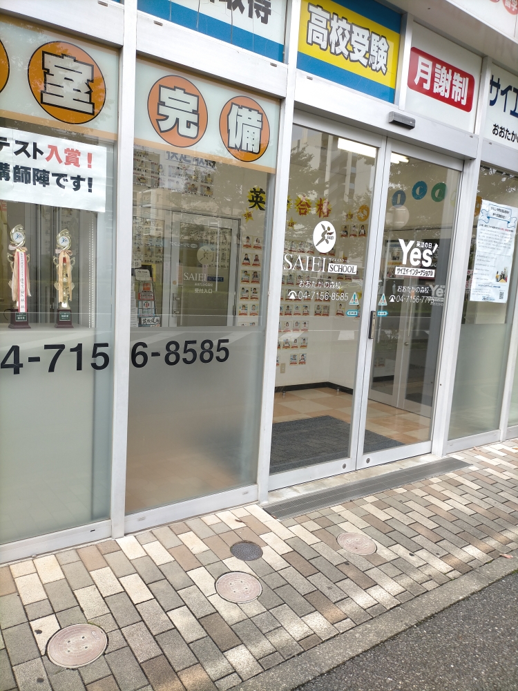 サイエイ・インターナショナル おおたかの森校_2