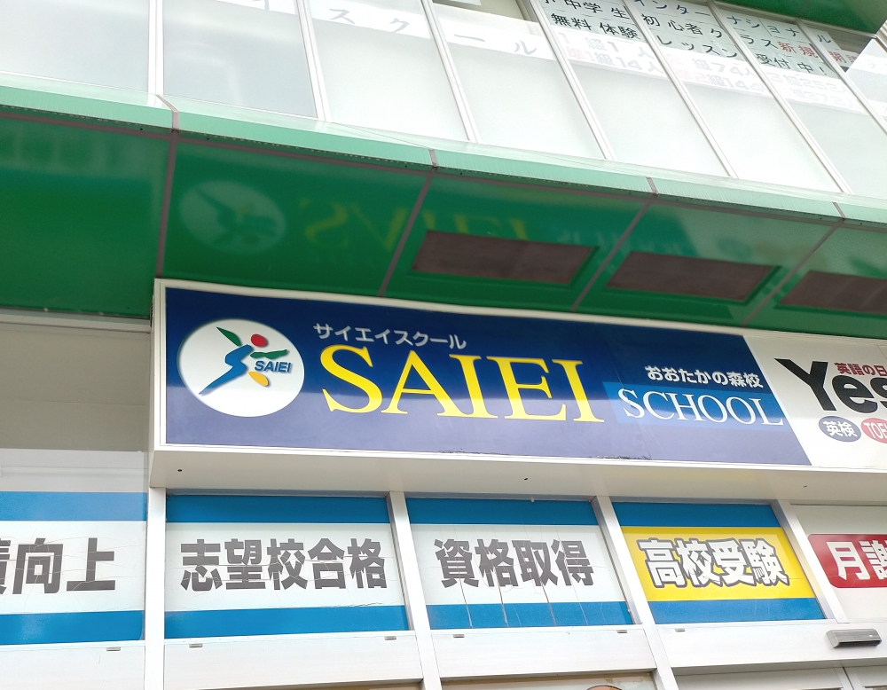 サイエイ・インターナショナル おおたかの森校