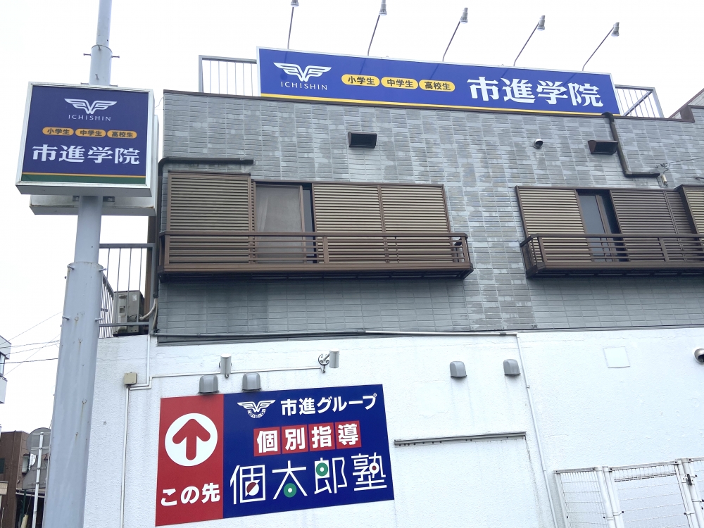 市進学院Lepton江戸川台教室_3