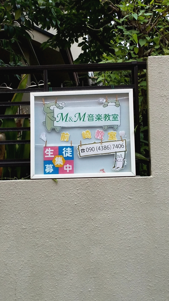 M &M音楽教室（前ケ崎教室）