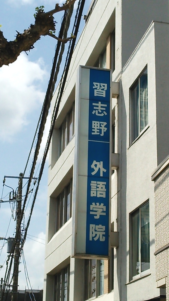 習志野外語学院_1