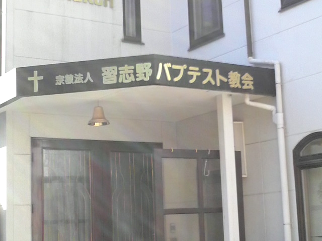 習志野バプテスト教会