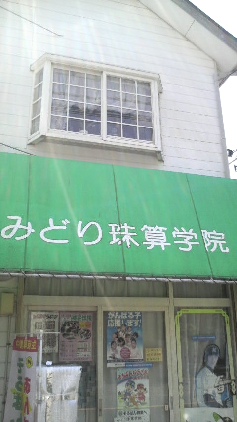 みどり珠算学院