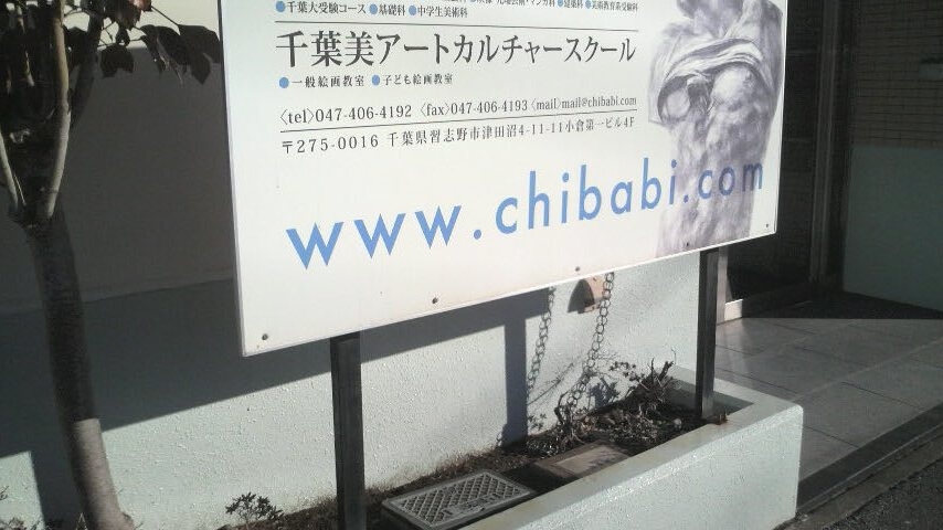 千葉美術予備校津田沼校・芸大・美大受験