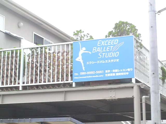 エクシード・バレエスタジオ