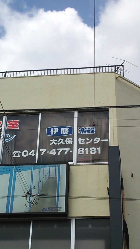 株式会社伊藤楽器 ヤマハ音楽教室 大久保センター