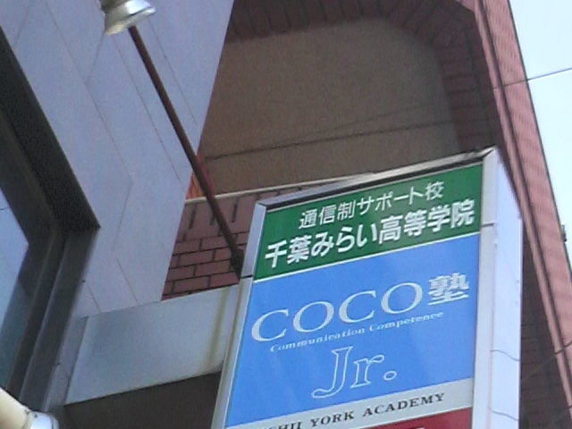 COCO塾ジュニア 大久保教室