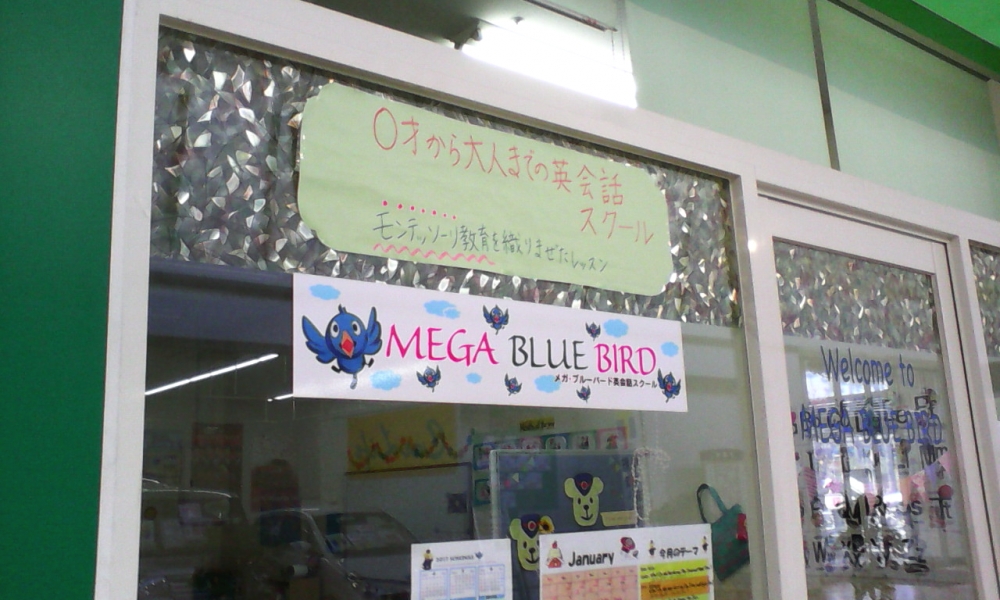 メガブルーバード英会話 東習志野・スクール_2