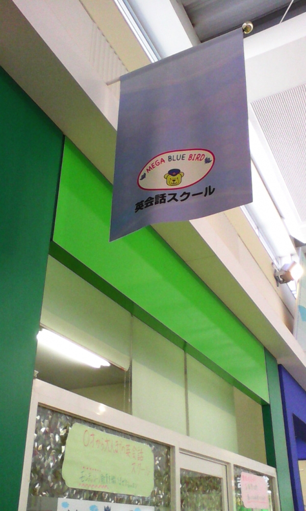 メガブルーバード英会話 東習志野・スクール_1