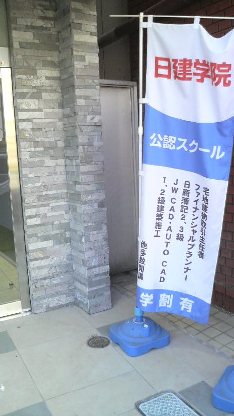 日建学院　京成大久保校_1