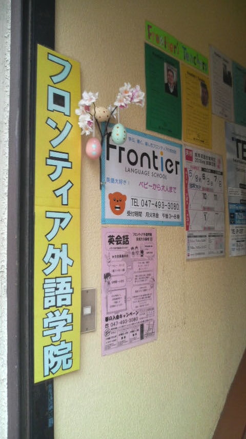 フロンティア外語学院京成大久保校