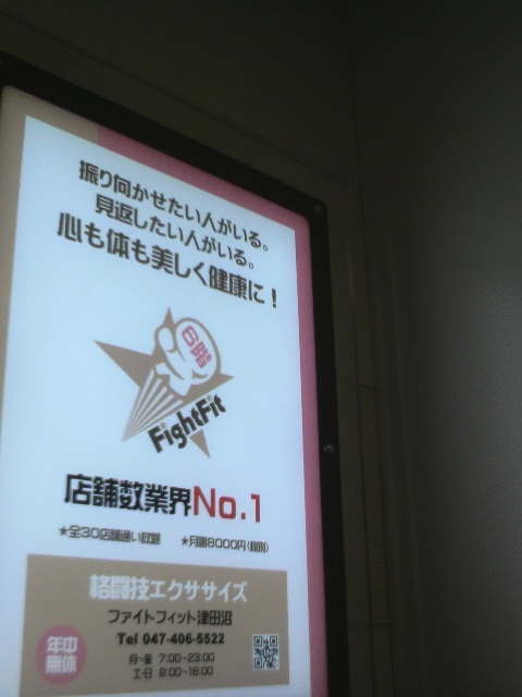 ファイトフィット津田沼_1