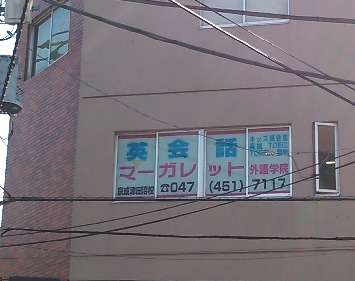 マーガレット外語学院 京成津田沼校