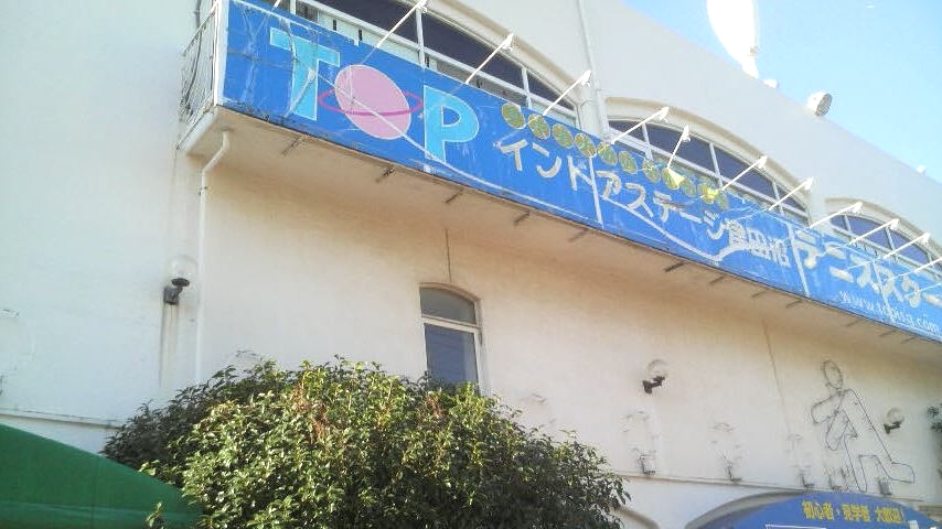 ＴＯＰインドアステージ津田沼_2
