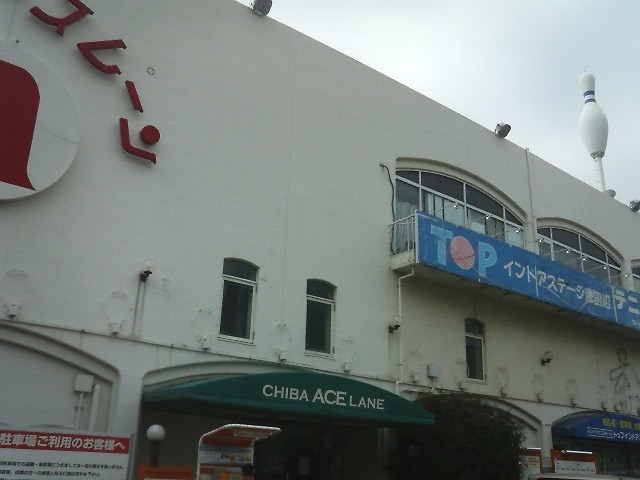 ＴＯＰインドアステージ津田沼