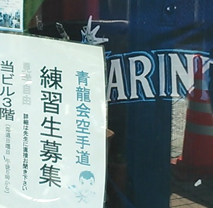 空手道　青龍会　総本部道場_1