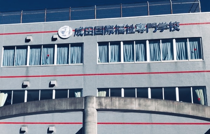 成田国際福祉専門学校