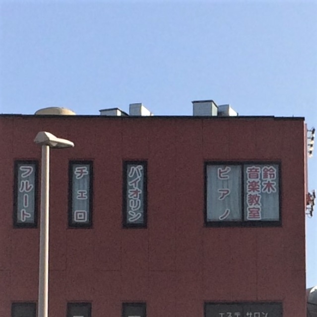 鈴木音楽教室_2