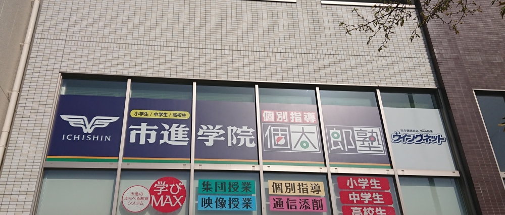 市進学院Lepton川間教室_3