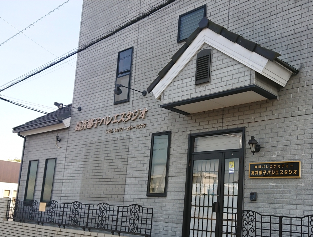 野田バレエアカデミー高井バレエスタジオ